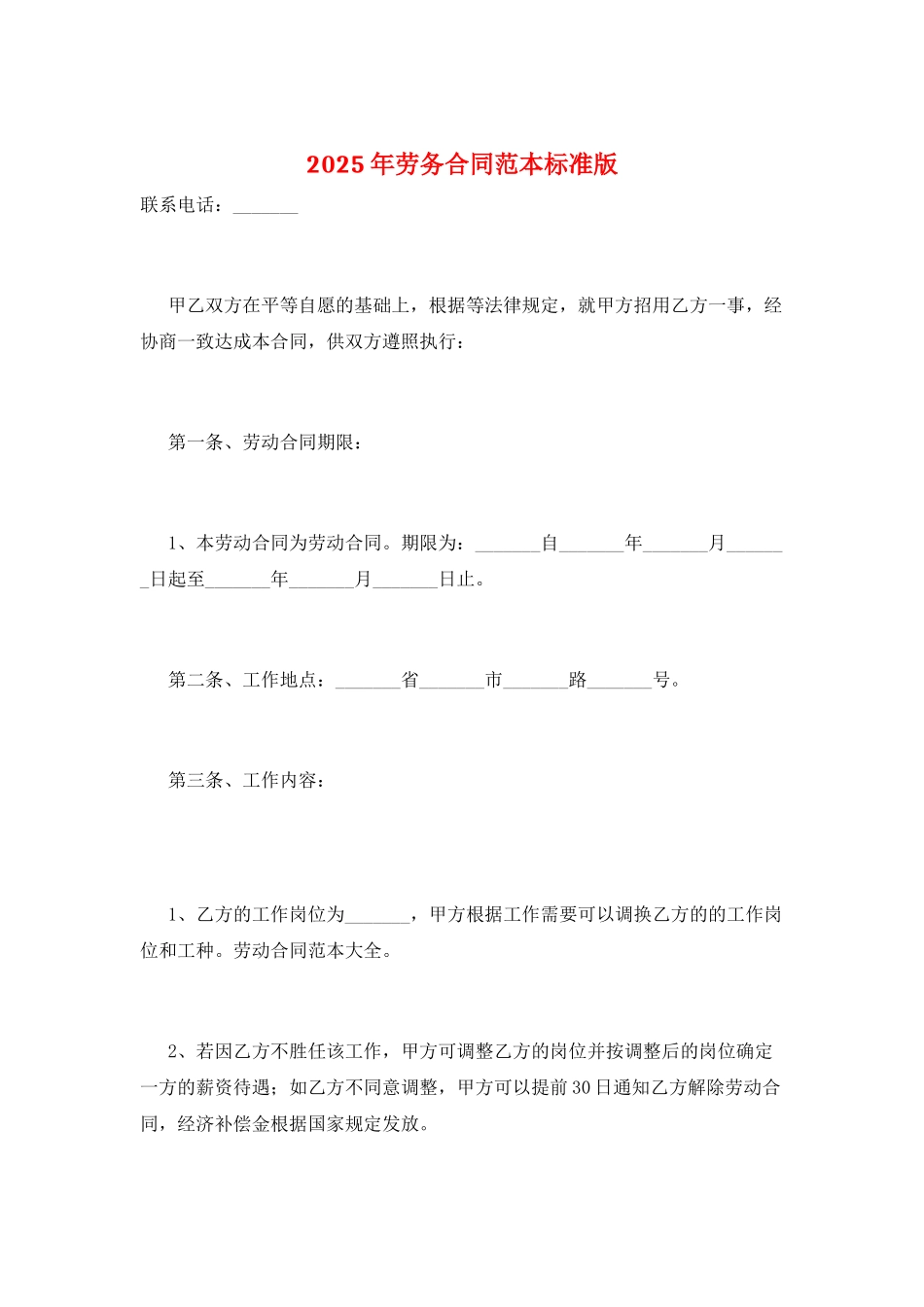2025年劳务合同范本标准版_第1页