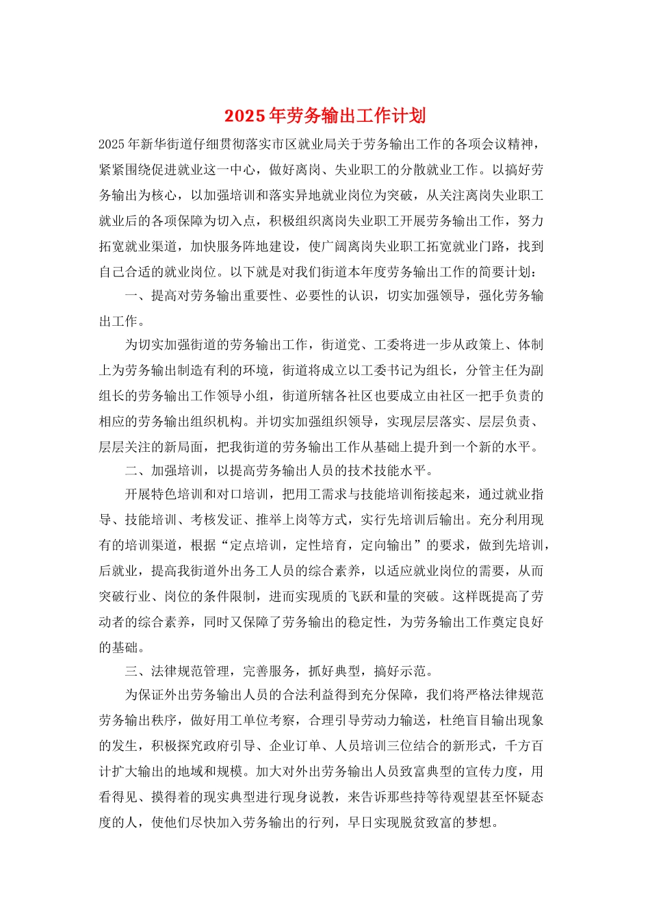 2025年劳务输出工作计划_第1页