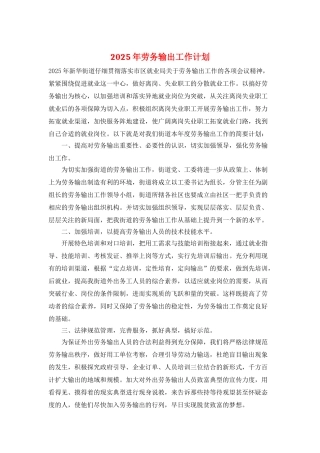 2025年劳务输出工作计划