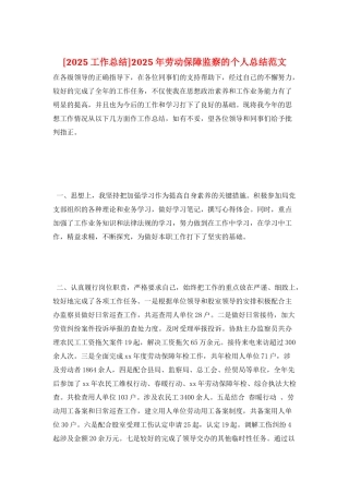 2025年劳动保障监察的个人总结范文