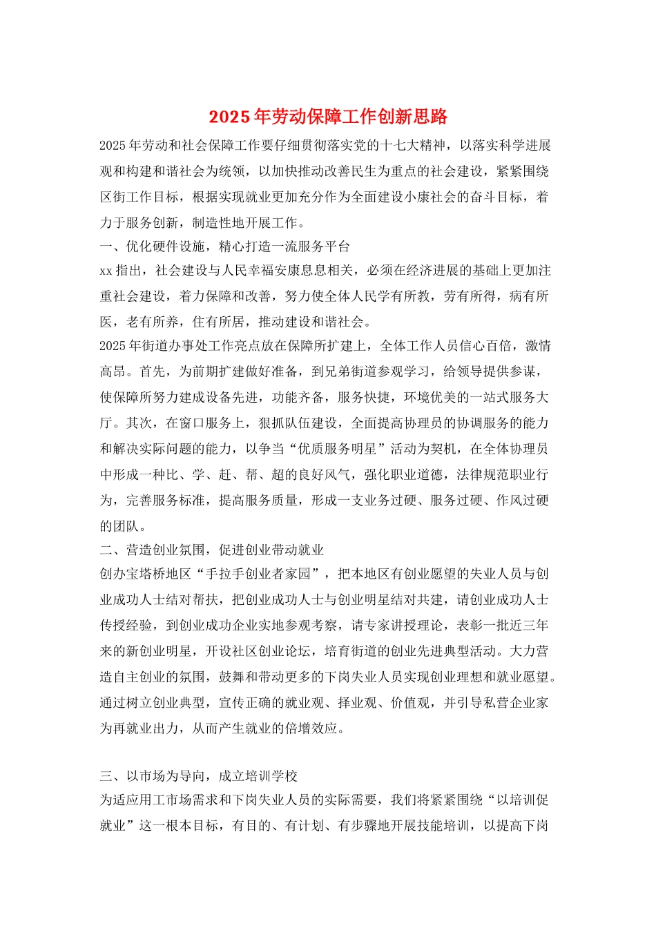 2025年劳动保障工作创新思路_第1页