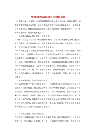 2025年劳动保障工作创新思路