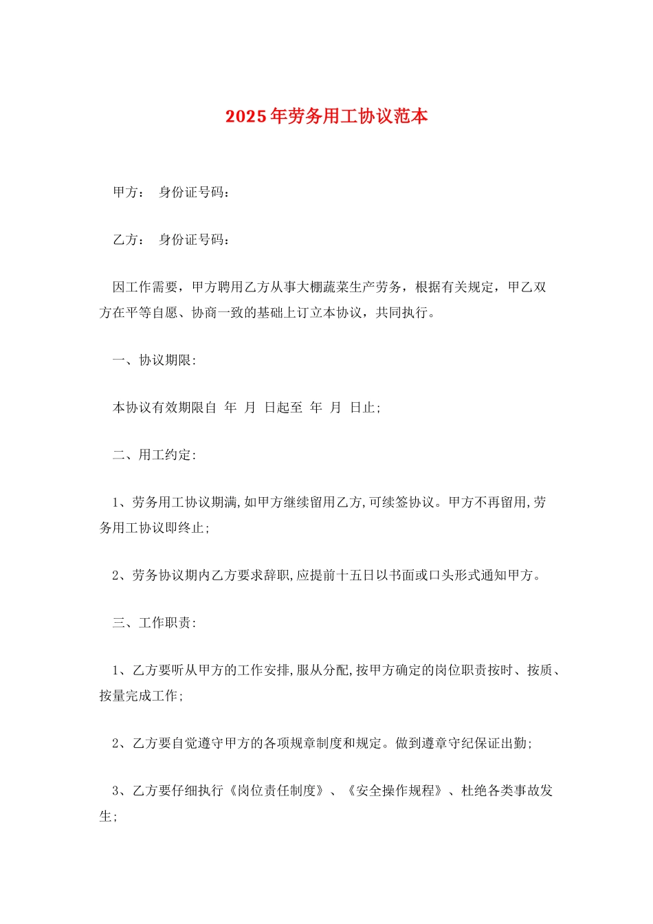 2025年劳务用工协议范本_第1页