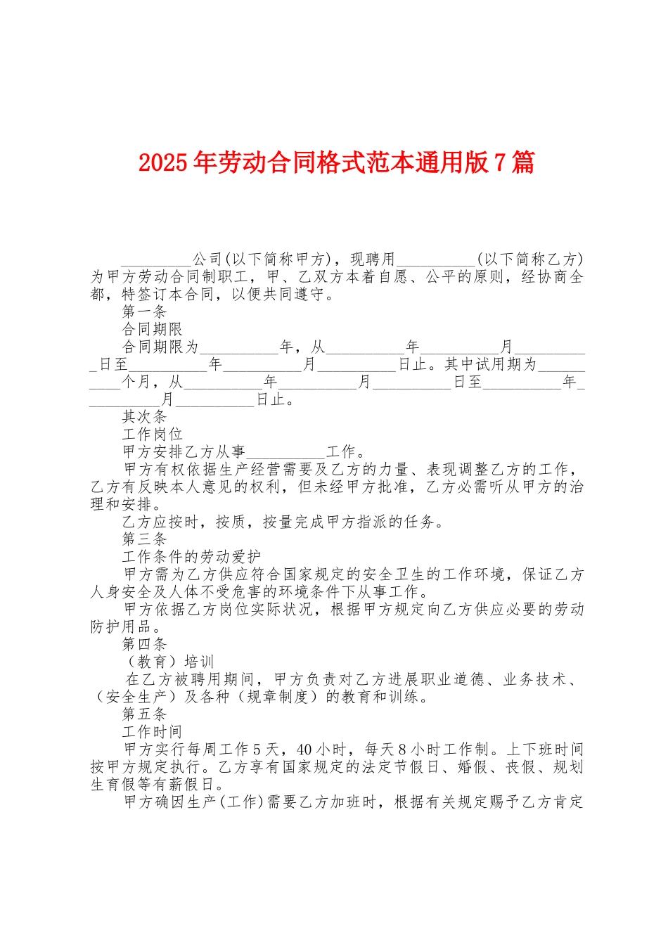 2025年劳动合同格式范本7篇_第1页
