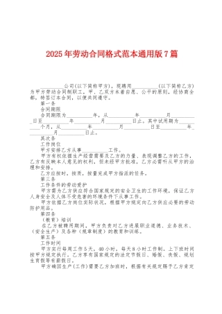 2025年劳动合同格式范本7篇