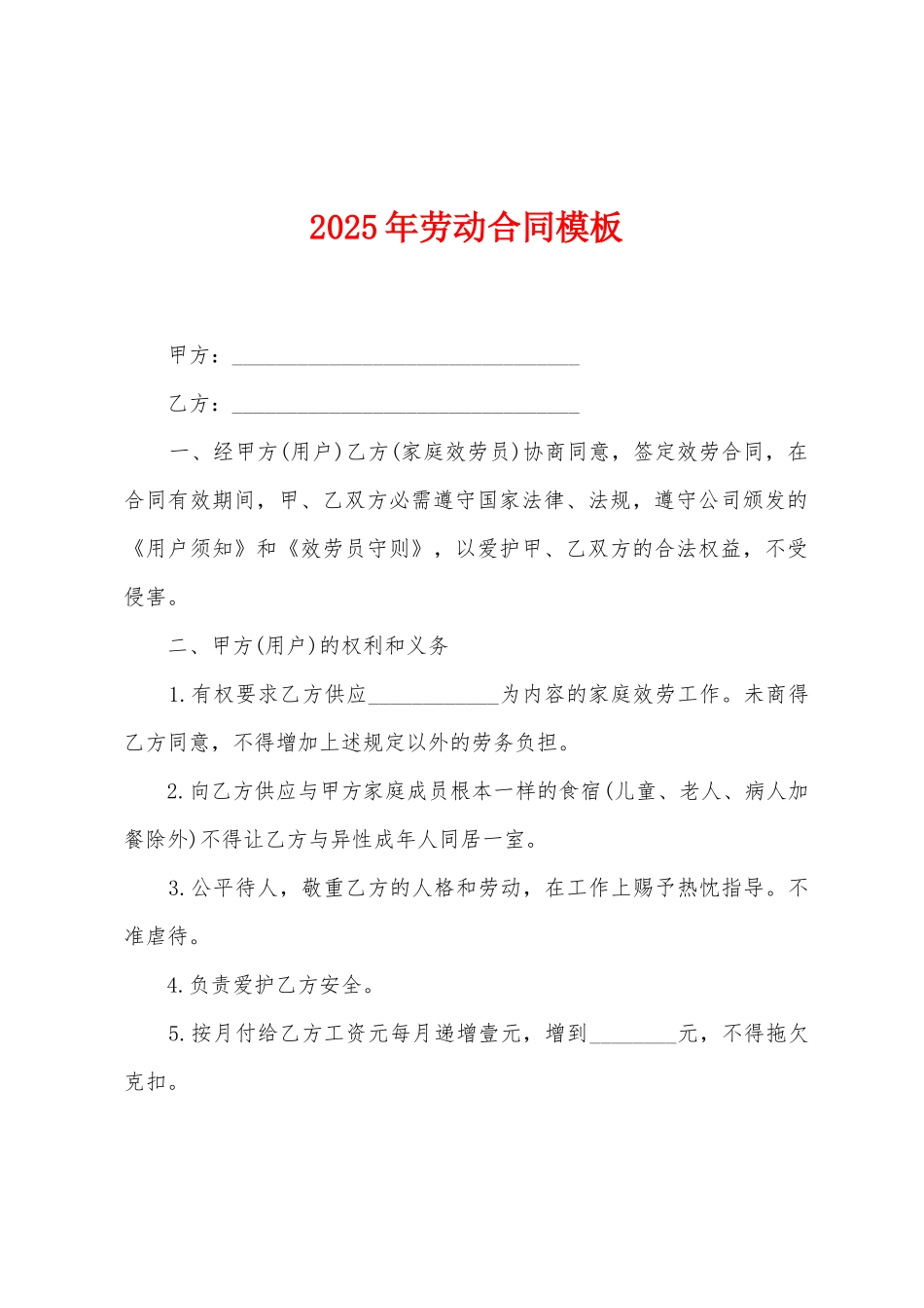 2025年劳动合同模板_第1页