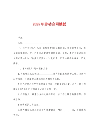 2025年劳动合同模板