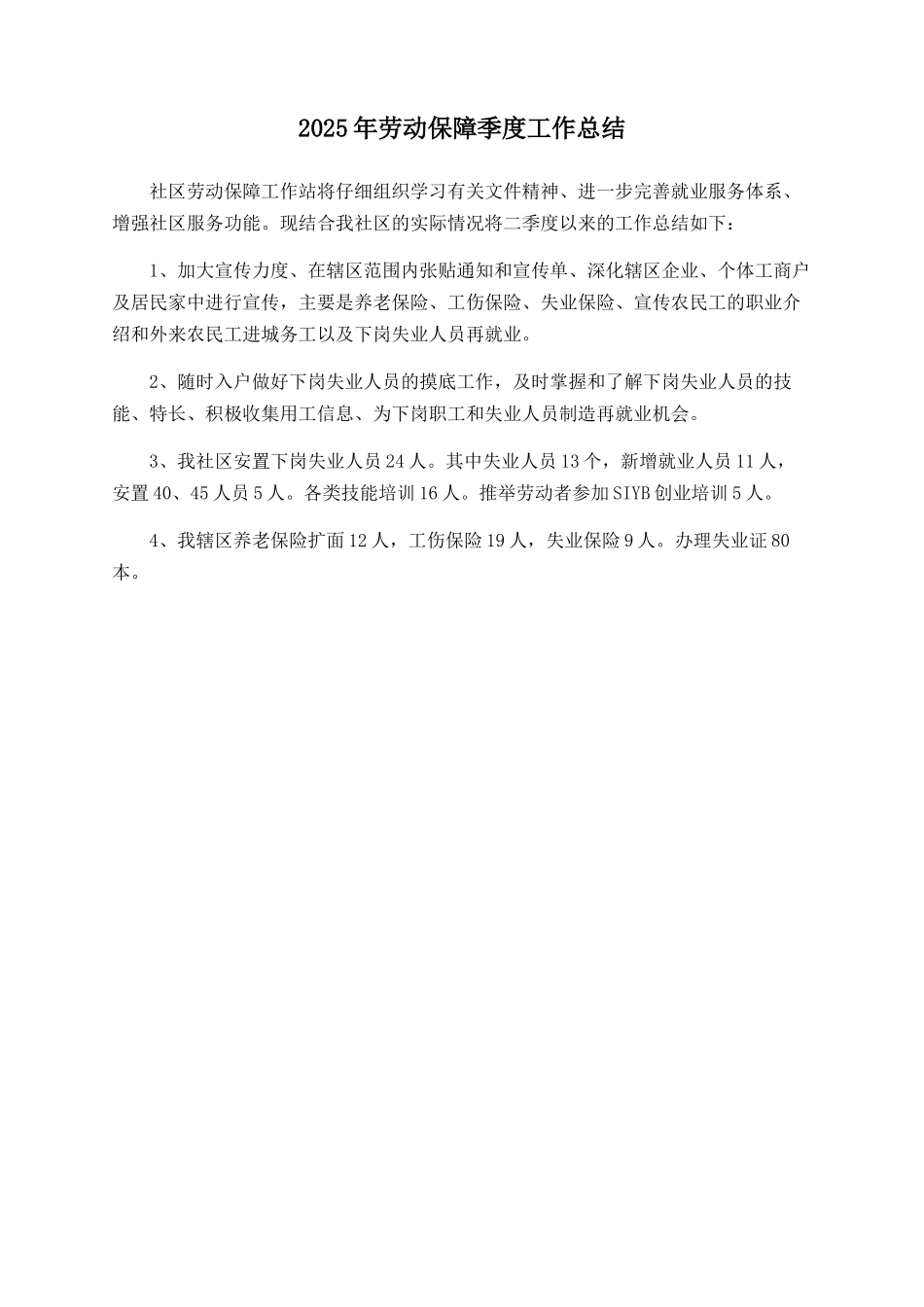 2025年劳动保障季度工作总结_第1页