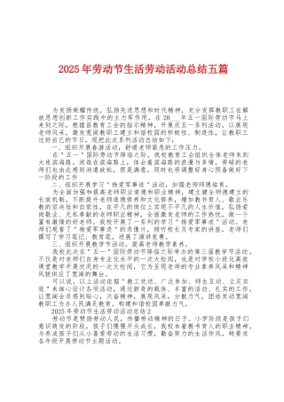 2025年劳动节生活劳动活动总结五篇
