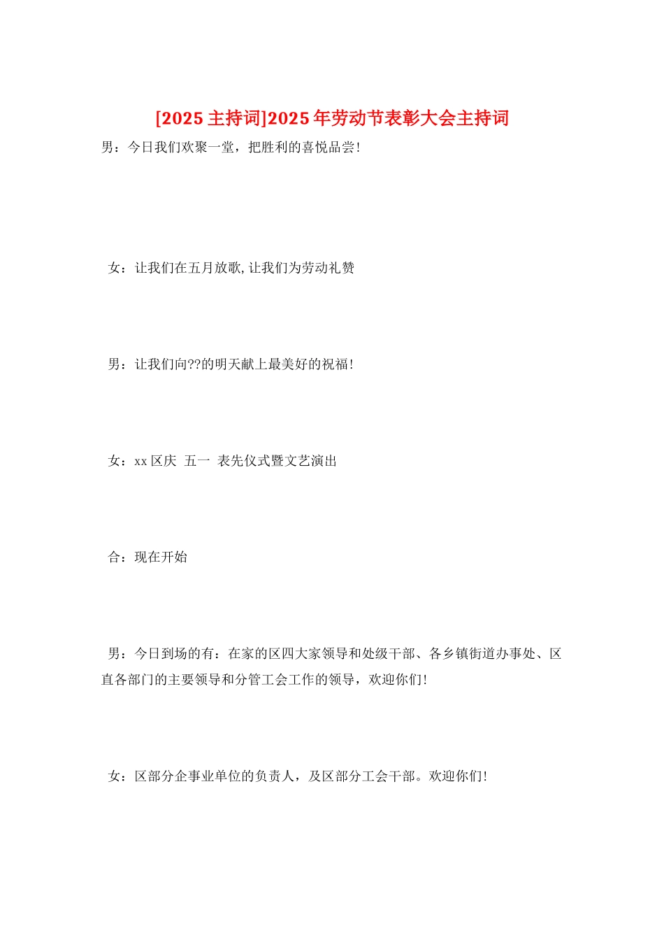 2025年劳动节表彰大会主持词_第1页