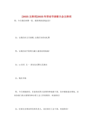 2025年劳动节表彰大会主持词