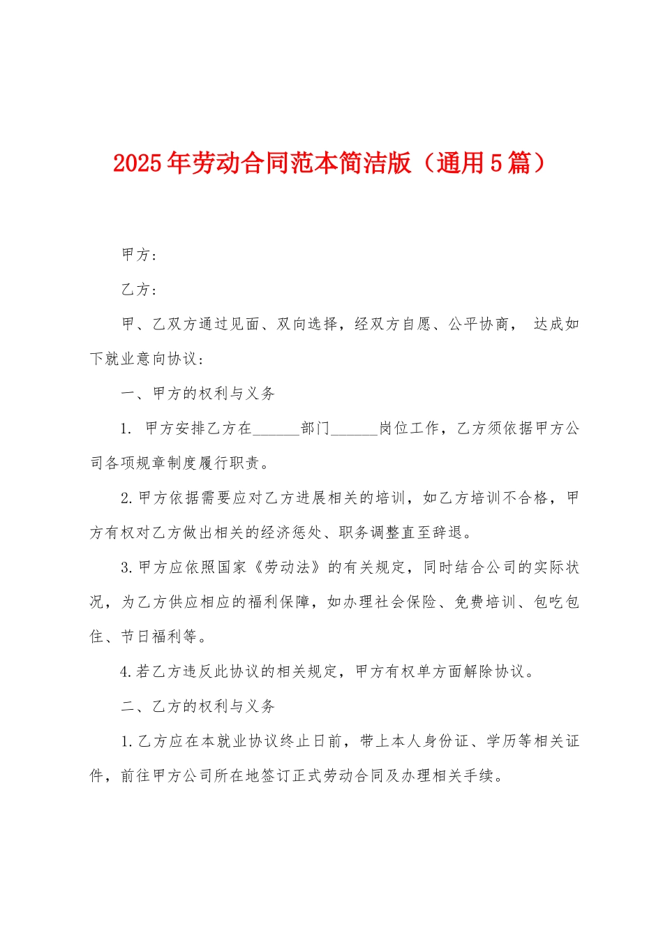 2025年劳动合同范本简洁版_第1页