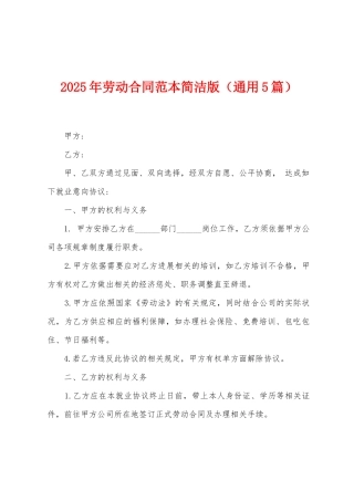 2025年劳动合同范本简洁版