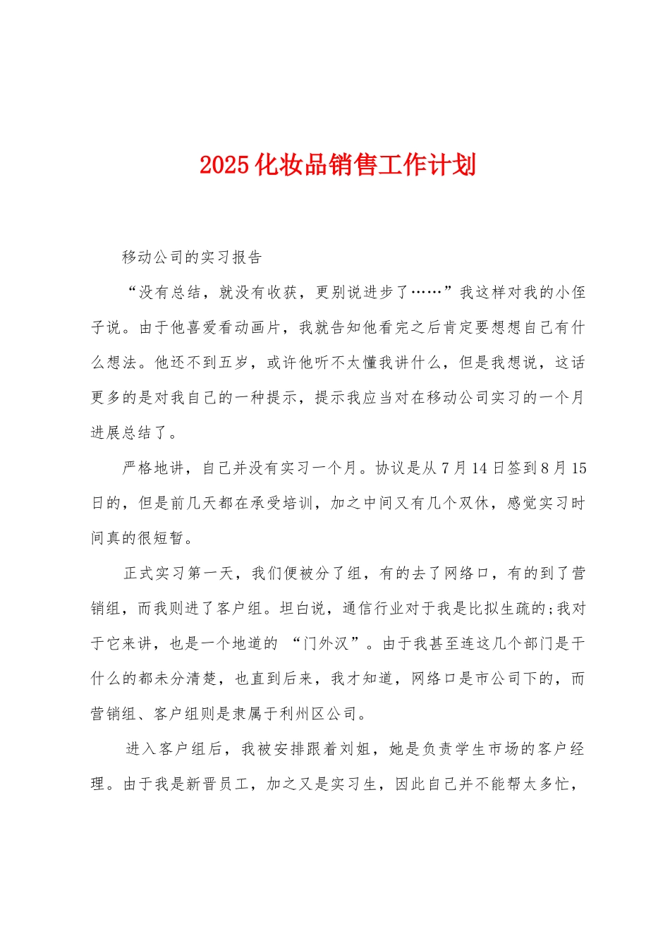 2025年化妆品销售工作计划_第1页