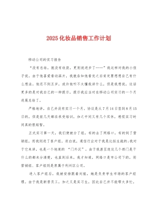 2025年化妆品销售工作计划