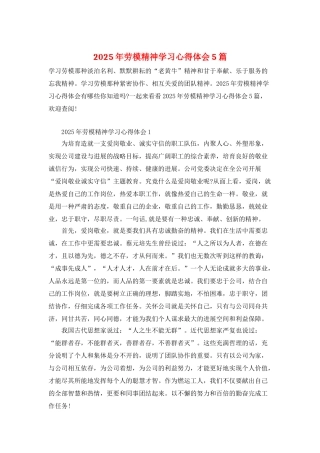 2025年劳模精神学习心得体会5篇