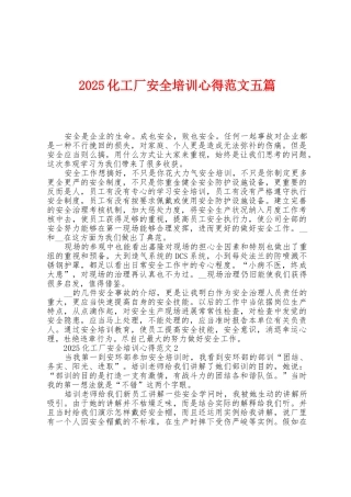 2025年化工厂安全培训心得范文五篇