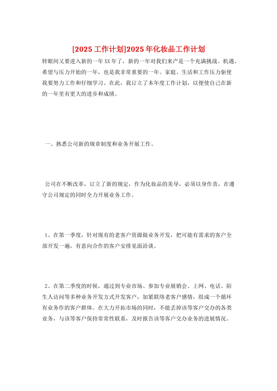 2025年化妆品工作计划_第1页