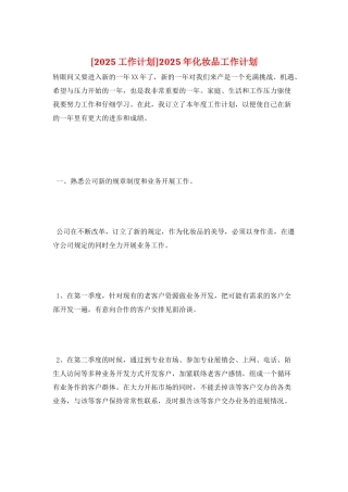 2025年化妆品工作计划