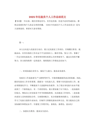2025年化验员个人工作总结范文