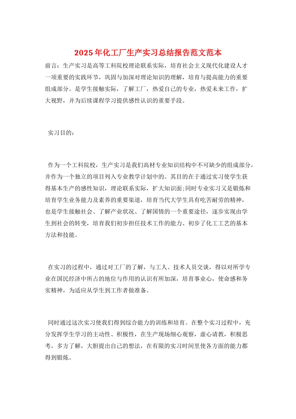 2025年化工厂生产实习总结报告范文范本_第1页