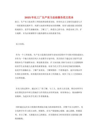 2025年化工厂生产实习总结报告范文范本