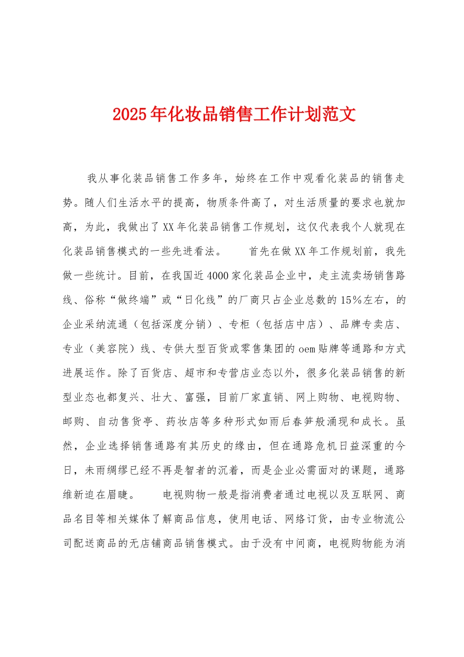 2025年化妆品销售工作计划范文_第1页