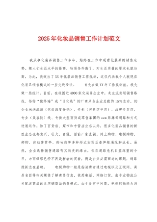 2025年化妆品销售工作计划范文
