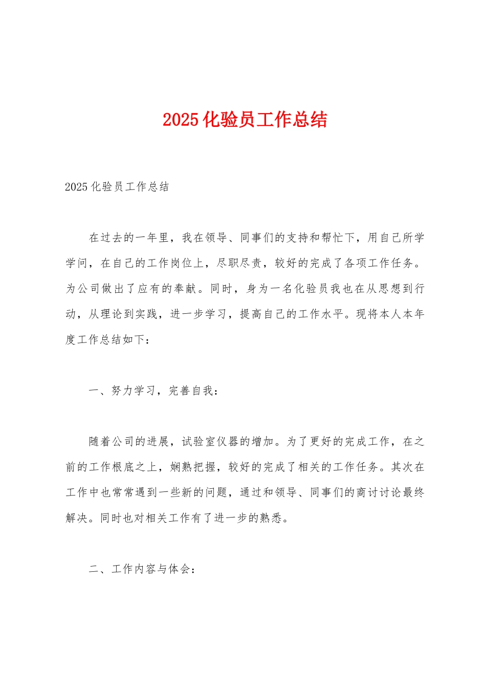 2025年化验员工作总结_第1页