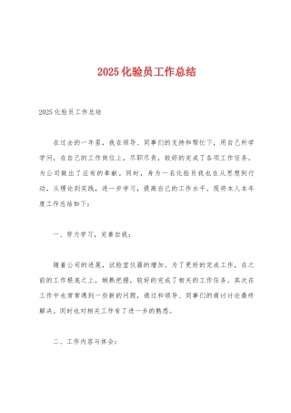 2025年化验员工作总结