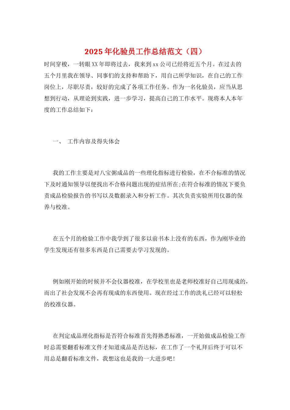 2025年化验员工作总结范文_第1页