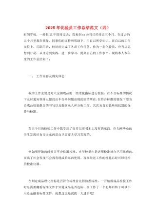 2025年化验员工作总结范文