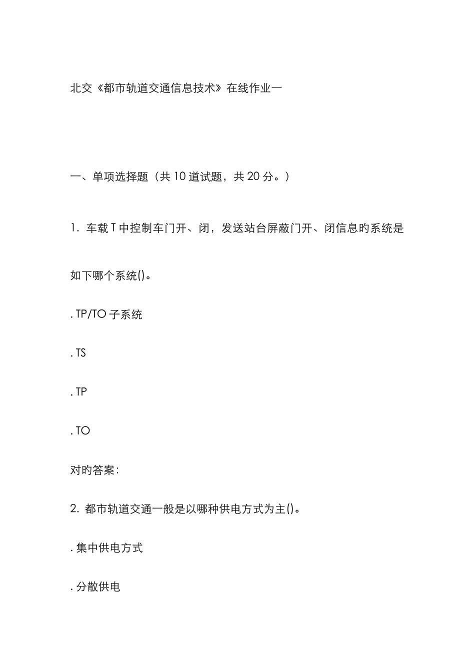 2025年北交城市轨道交通信息技术在线作业一秋答案资料_第1页