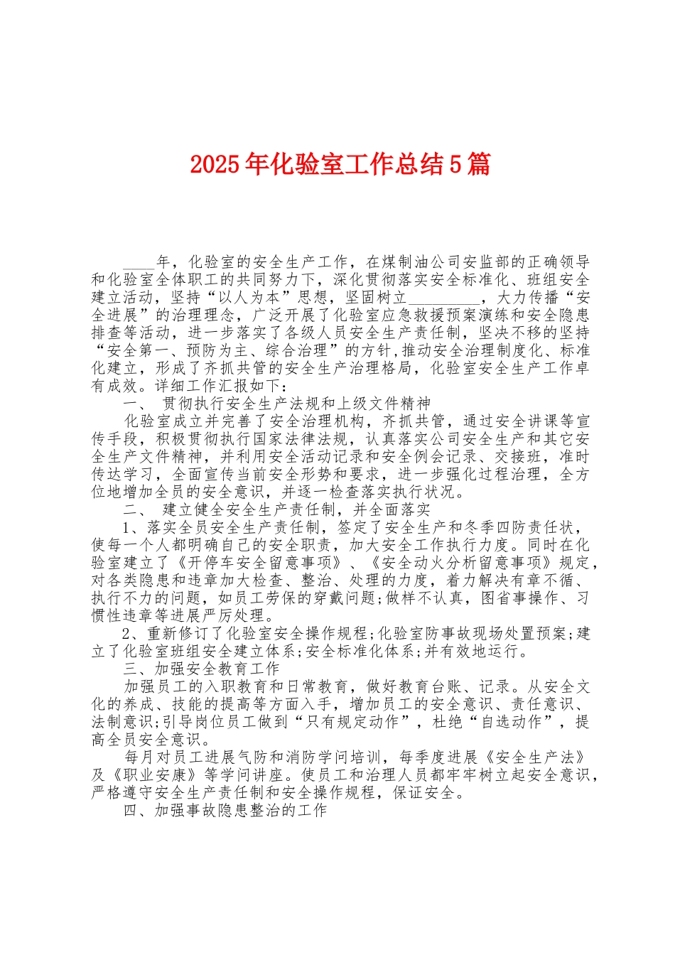 2025年化验室工作总结5篇_第1页