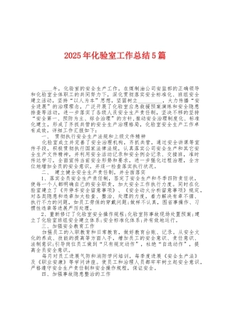 2025年化验室工作总结5篇
