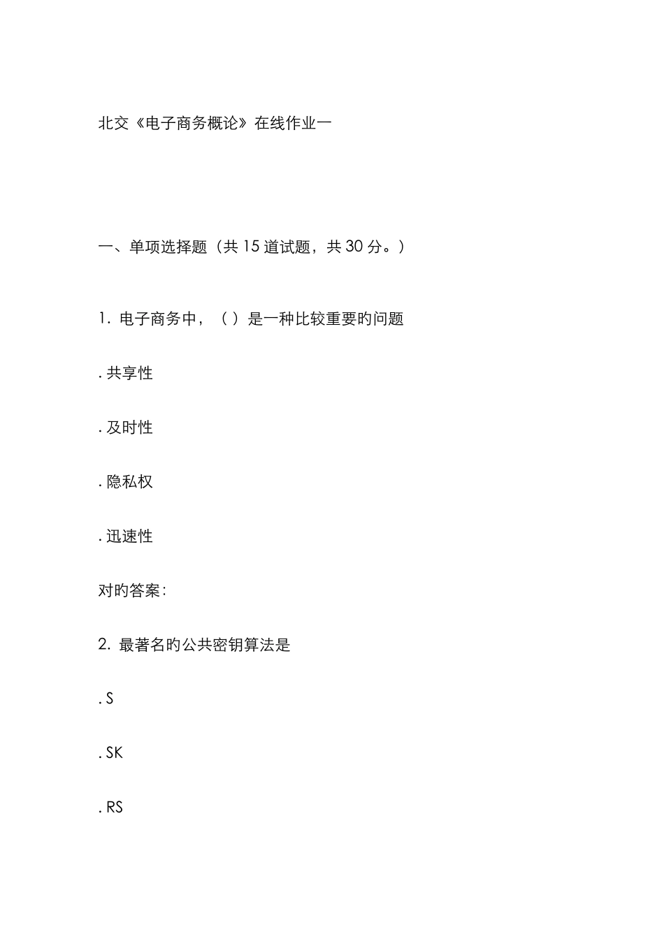 2025年北交电子商务概论在线作业一秋答案解析_第1页