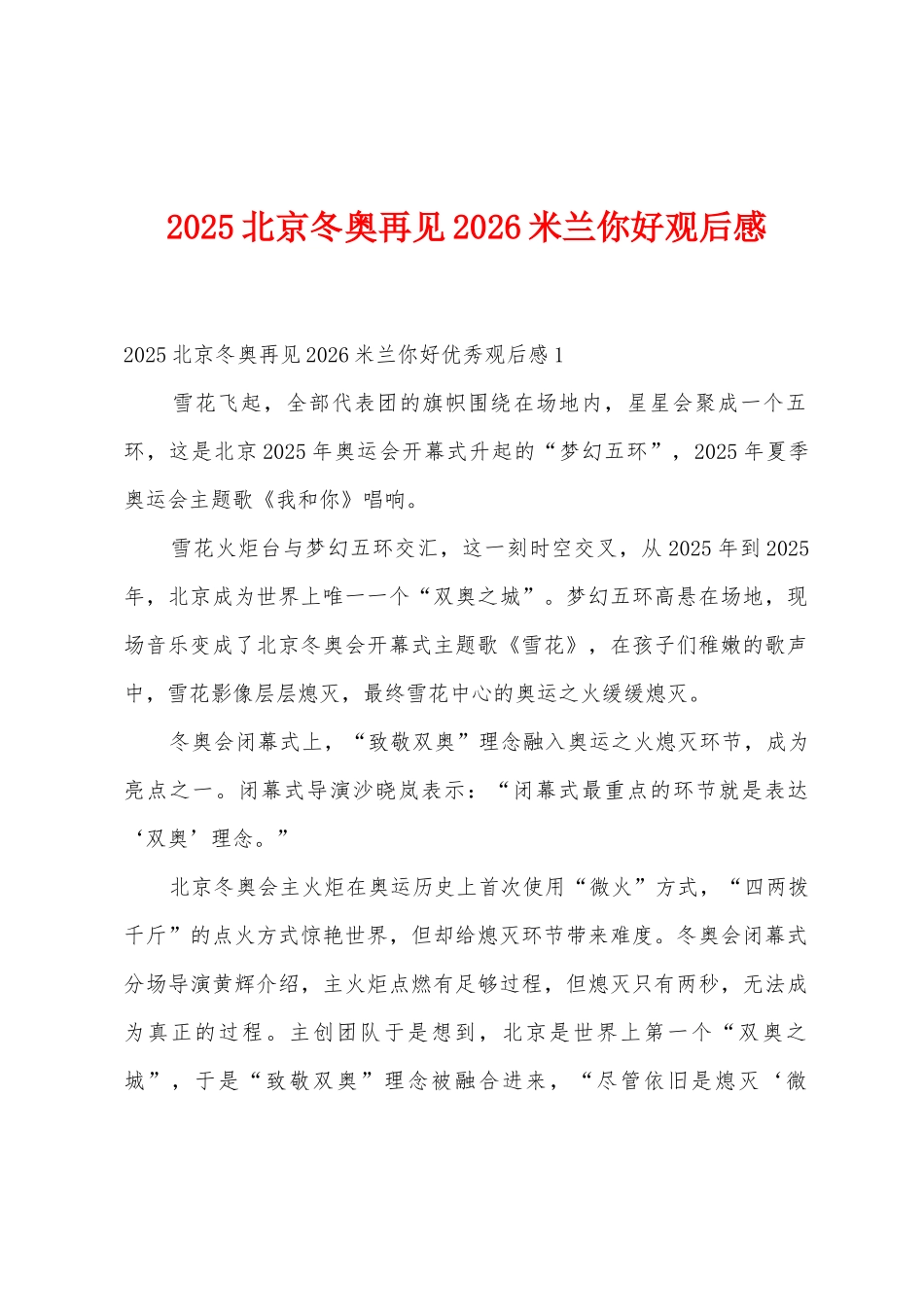 2025年北京冬奥再见2026米兰你好观后感_第1页