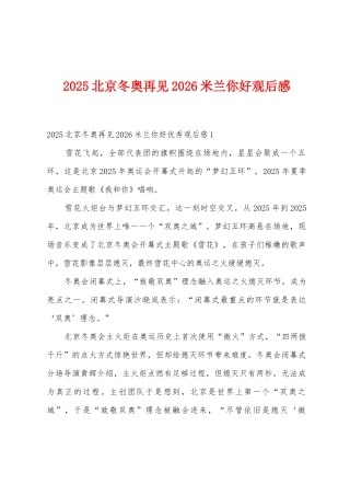2025年北京冬奥再见2026米兰你好观后感