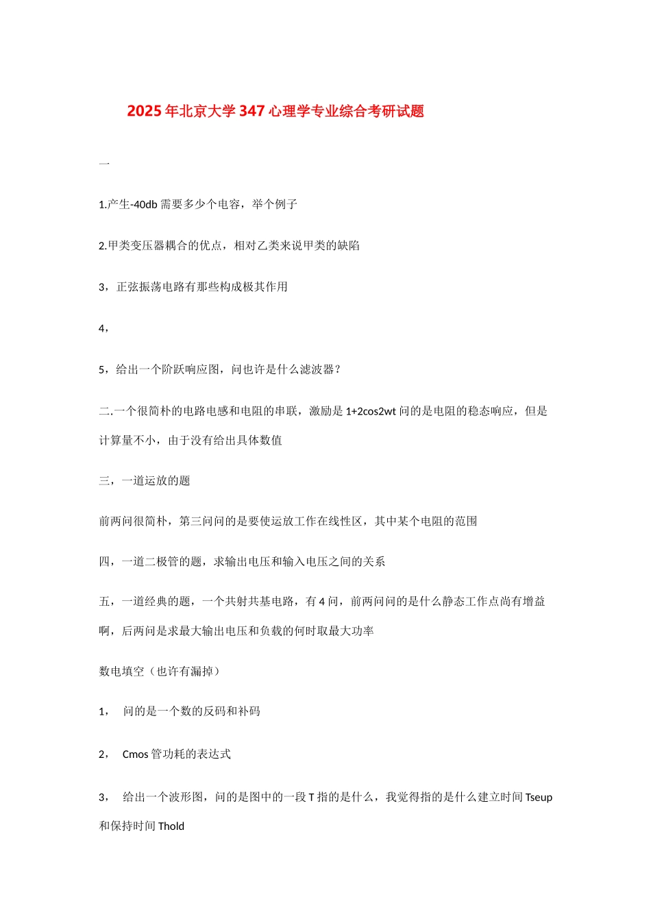 2025年北京大学信科院通信专业电子线路真题新祥旭考研辅导班_第1页