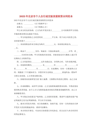 2025年北京市个人自行成交版房屋租赁合同范本