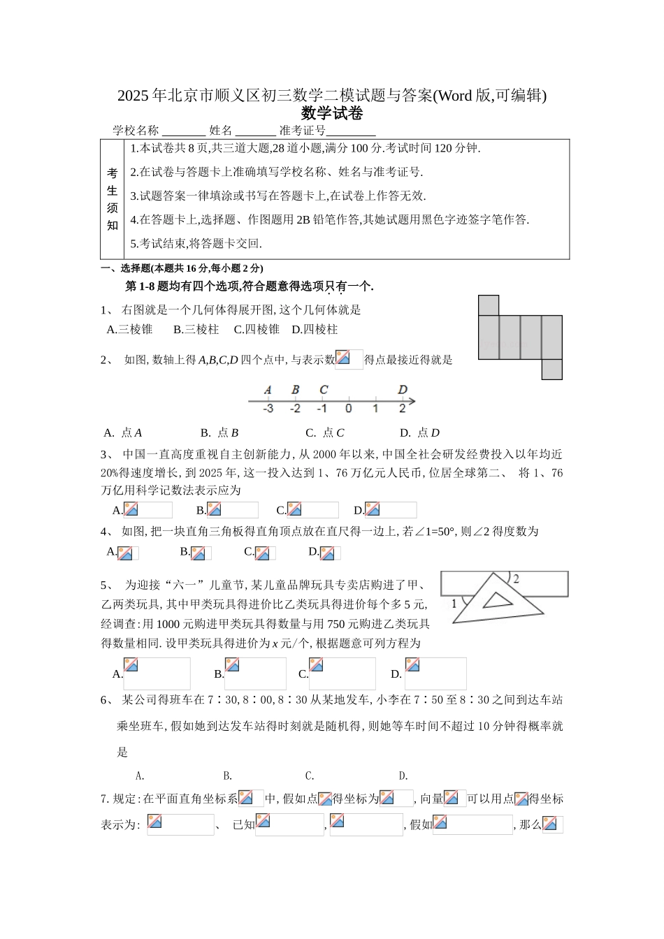 2025年北京市顺义区初三数学二模试题和答案_第1页