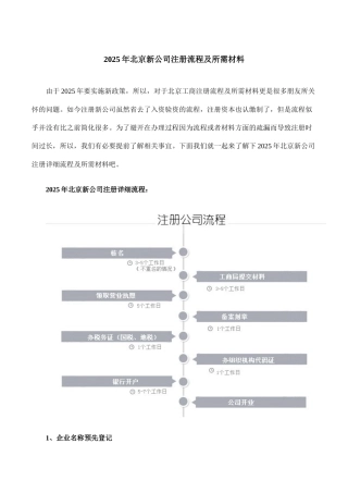 2025年北京新公司注册流程及所需材料