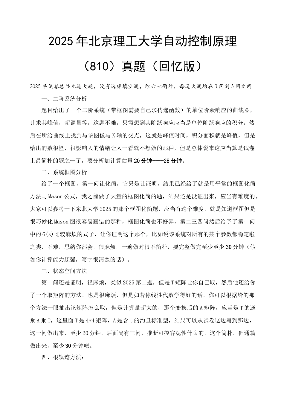 2025年北京理工大学自动化学院自控年真题详细回忆版_第3页