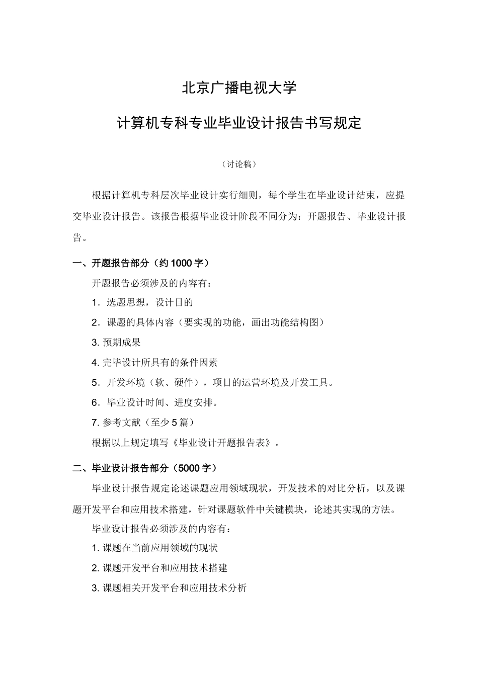 2025年北京电大计算机专业专科层次毕业设计报告书写要求_第1页