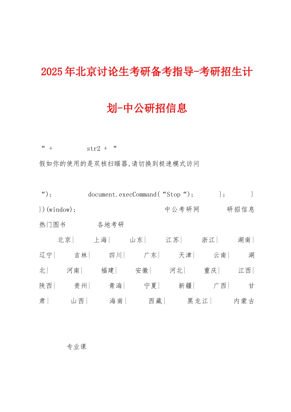 2025年北京研究生考研备考指导考研招生计划_第1页