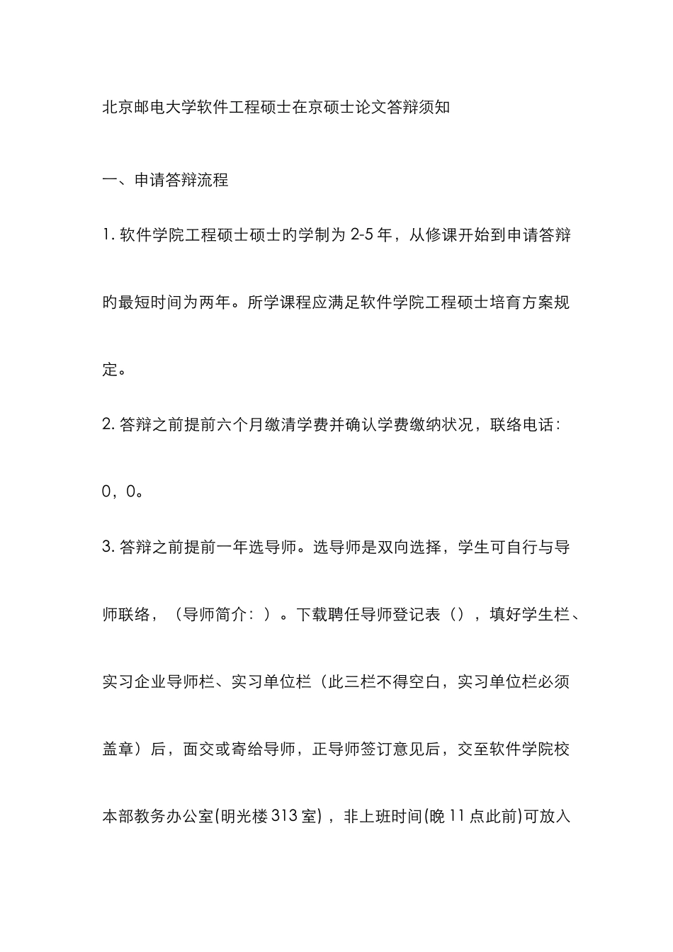 2025年北京邮电大学软件工程答辩须知_第1页