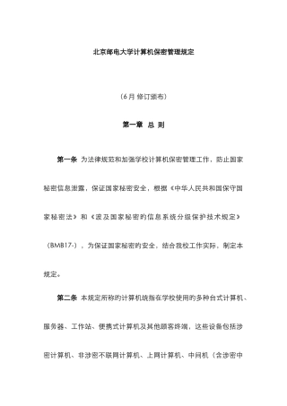 2025年北京邮电大学计算机保密管理规定