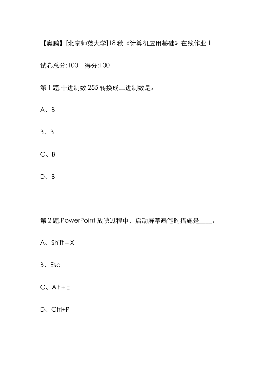 2025年北师范秋计算机应用基础在线作业_第1页