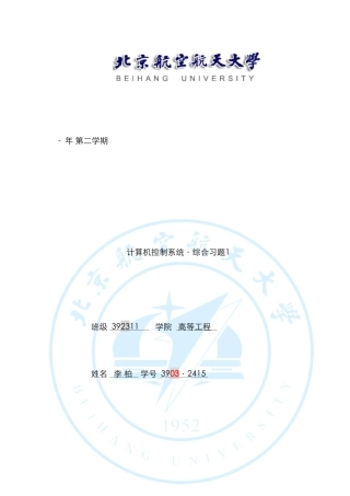2025年北航自动化计算机控制系统夏洁老师大作业