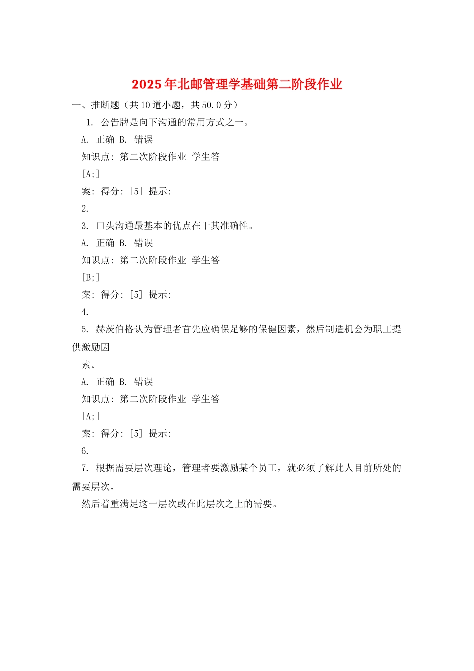 2025年北邮管理学基础第二阶段作业_第1页